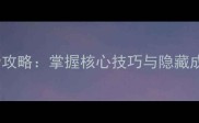 Psychose通关全攻略掌握核心技巧与隐藏成就的高效指南