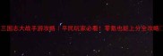三国志大战手游攻略平民玩家必看零氪也能上分全攻略