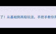游戏内最全天线制作指南来了从基础到高级玩法手把手教你用最少资源打造最强信号站