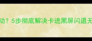 穿越火线单机模式无法启动5步彻底解决卡进黑屏闪退无法运行问题附详细图解