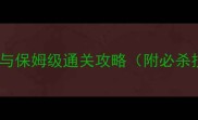 萨墓月之姐妹全地图与保姆级通关攻略附必杀技搭配与隐藏任务