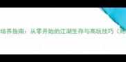 洛川群侠传全女性角色培养指南从零开始的江湖生存与高玩技巧附隐藏任务与赛季活动