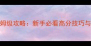 沉默年代保姆级攻略新手必看高分技巧与隐藏内容全