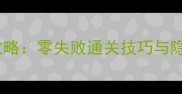 快穿夺爱攻略零失败通关技巧与隐藏剧情全