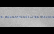 梦魇夜叉全攻略最新版本必胜技巧与新手入门指南附高分段玩家实战心得