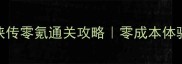 手机版古龙群侠传零氪通关攻略零成本体验武侠江湖全指南