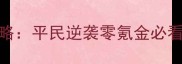 财阀都市明朗小镇保姆级攻略平民逆袭零氪金必看手把手教你从0到财阀大佬