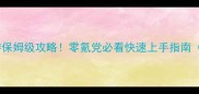 大皇帝手机页游保姆级攻略零氪党必看快速上手指南附隐藏福利