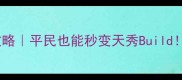 大理神翼属性搭配全攻略平民也能秒变天秀Build附主流职业搭配公式