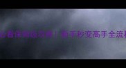 MetalGearSolid5必看保姆级攻略新手秒变高手全流程附隐藏要素