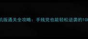 沙瓜宝单机版通关全攻略手残党也能轻松逆袭的108个技巧