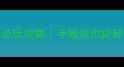 二次元安卓单机游戏必玩攻略手残党也能轻松通关的沉浸式冒险