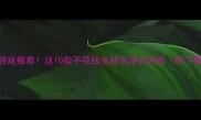 必玩iOS单机游戏推荐这10款不花钱也能沉浸式体验附下载链接