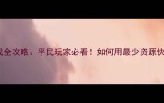格斗猎人2精灵技能合成全攻略平民玩家必看如何用最少资源快速升级高阶精灵