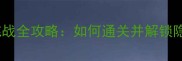 82集生存挑战全攻略如何通关并解锁隐藏结局