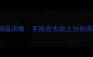 soapdodgem保姆级攻略手残党也能上分的高分技巧全公开
