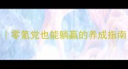 神武2龙宫平民逆袭攻略零氪党也能躺赢的养成指南附免费资源白嫖技巧