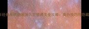 2006年经典单机游戏消灭星星通关全攻略高分技巧与隐藏关卡
