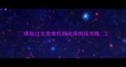 横版过关类单机游戏保姆级攻略