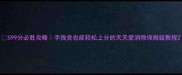 599分必胜攻略手残党也能轻松上分的天天爱消除保姆级教程