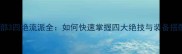 天龙八部3四绝流派全如何快速掌握四大绝技与装备搭配攻略