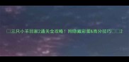 三只小羊回家2通关全攻略附隐藏彩蛋高分技巧