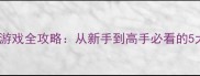 单机建筑打仗手机游戏全攻略从新手到高手必看的5大技巧与实战指南