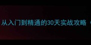 中国博雅象棋新手必看从入门到精通的30天实战攻略附开局残局布局技巧
