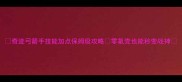 奇迹弓箭手技能加点保姆级攻略零氪党也能秒变战神