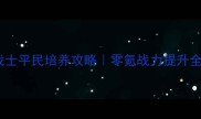 艾诺迪亚狂战士平民培养攻略零氪战力提升全指南最新版