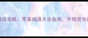 uncharted保姆级攻略零基础通关全指南手残党也能轻松逆袭