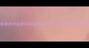 英雄难度纳克萨玛斯保姆级攻略零失败通关全流程