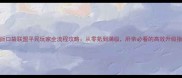 iOS版口袋联盟平民玩家全流程攻略从零氪到满级肝帝必看的高效升级指南