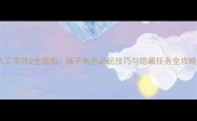 人工学院2全地图妹子角色必玩技巧与隐藏任务全攻略