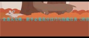PrincessLili全通关攻略新手必看高分技巧与隐藏任务附资源包下载