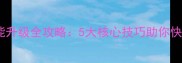 武魂灵兽技能升级全攻略5大核心技巧助你快速突破满级