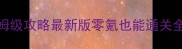 梦幻西游D5剧情通关保姆级攻略最新版零氪也能通关全地图隐藏福利大公开