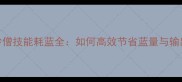 造梦3沙僧技能耗蓝全如何高效节省蓝量与输出指南