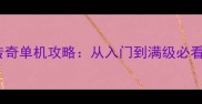 最新版手机版传奇单机攻略从入门到满级必看装备与技巧全