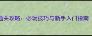 BYZH单机游戏通关攻略必玩技巧与新手入门指南附资源下载