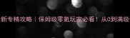 激战2最新专精攻略保姆级零氪玩家必看从0到满级专精全