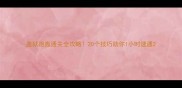 监狱跑轰通关全攻略20个技巧助你1小时速通