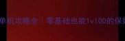 原始杀戮单机攻略全零基础也能1v100的保姆级教程