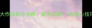 披萨大师烤肉大作战高分攻略新手必看5大核心技巧助你轻松通关