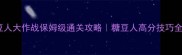糖豆人大作战保姆级通关攻略糖豆人高分技巧全
