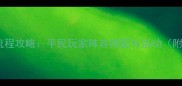 腾讯仙剑手游全流程攻略平民玩家阵容搭配与活动附最新版本更新