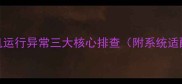 红警单机运行异常三大核心排查附系统适配方案