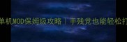 饥荒翼语单机MOD保姆级攻略手残党也能轻松打造梦幻农场