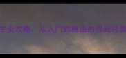 我的世界单机斗地主全攻略从入门到精通的保姆级教程附模组下载