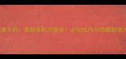 日本偶像大师最新单机攻略全必玩技巧与隐藏剧情大公开